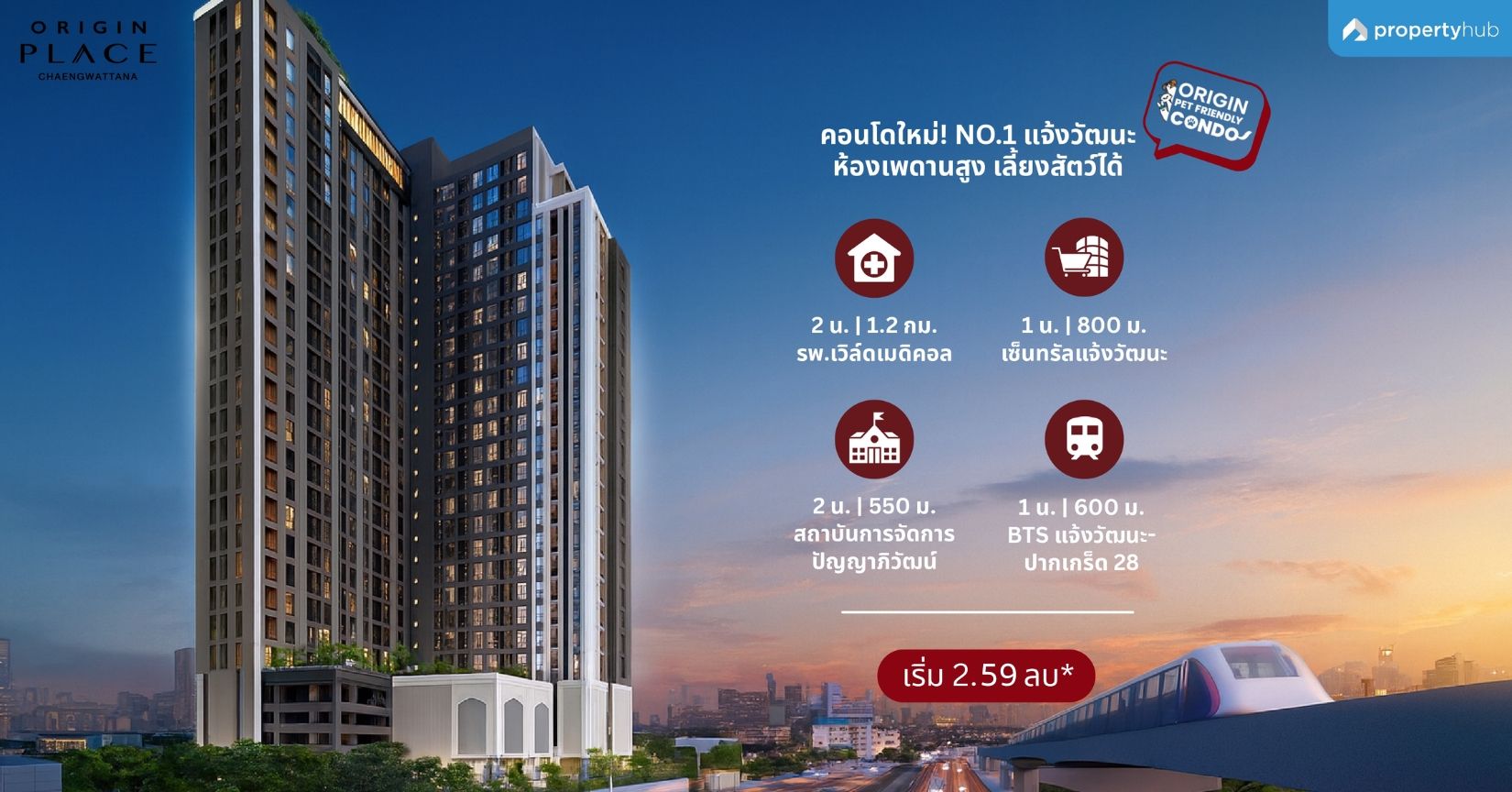 รีวิวคอนโด Origin Place Chaengwattana (ออริจิ้น เพลส แจ้งวัฒนะ) คอนโดใหม่ เลี้ยงสัตว์ได้ หนึ่งเดียวในย่านแจ้งวัฒนะ เริ่ม 2.59 ลบ* รีวิวคอนโด Origin Place Chaengwattana (ออริจิ้น เพลส แจ้งวัฒนะ) คอนโดใหม่ เลี้ยงสัตว์ได้ หนึ่งเดียวในย่านแจ้งวัฒนะ เริ่ม 2.59 ลบ*