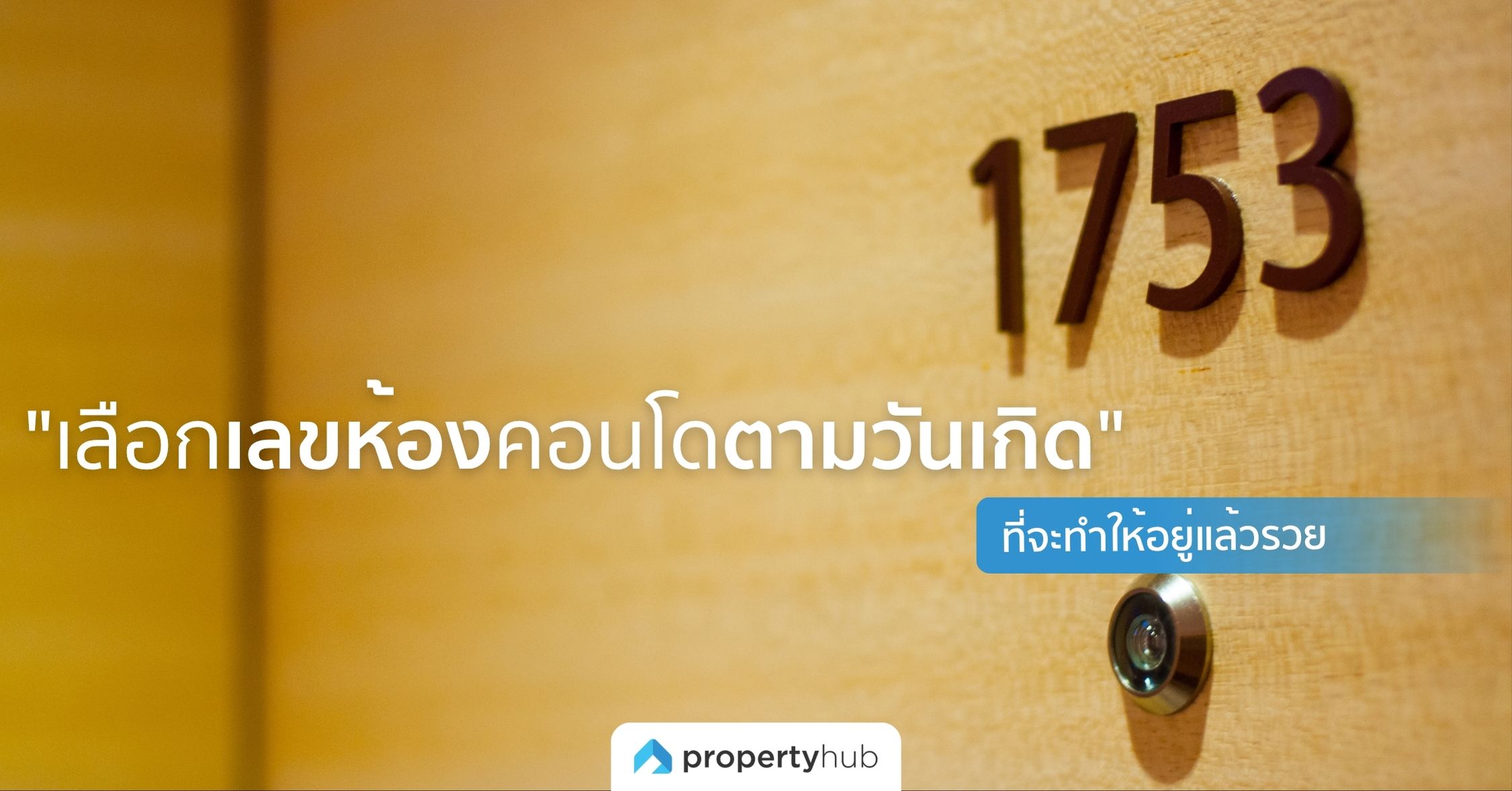 หลักการ "เลือกเลขห้องคอนโดตามวันเกิด" ที่จะทำให้อยู่แล้วรวย!