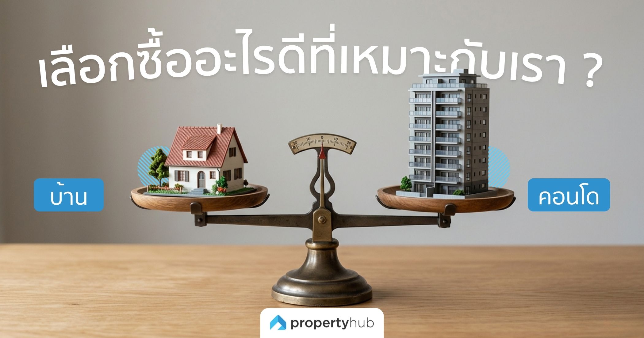 เทียบแบบช็อตต่อช็อต บ้าน VS คอนโด เลือกซื้ออะไรดีที่เหมาะกับเรา ? เทียบแบบช็อตต่อช็อต บ้าน VS คอนโด เลือกซื้ออะไรดีที่เหมาะกับเรา ?