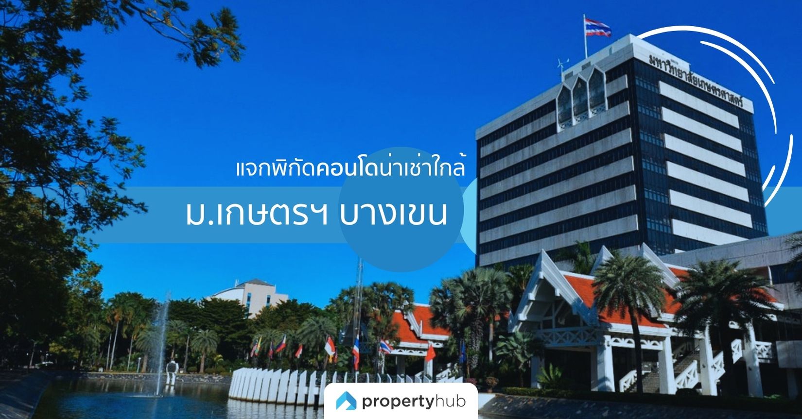 แจกพิกัดคอนโดน่าเช่าใกล้ ม.เกษตรฯ บางเขน ในงบนักศึกษา