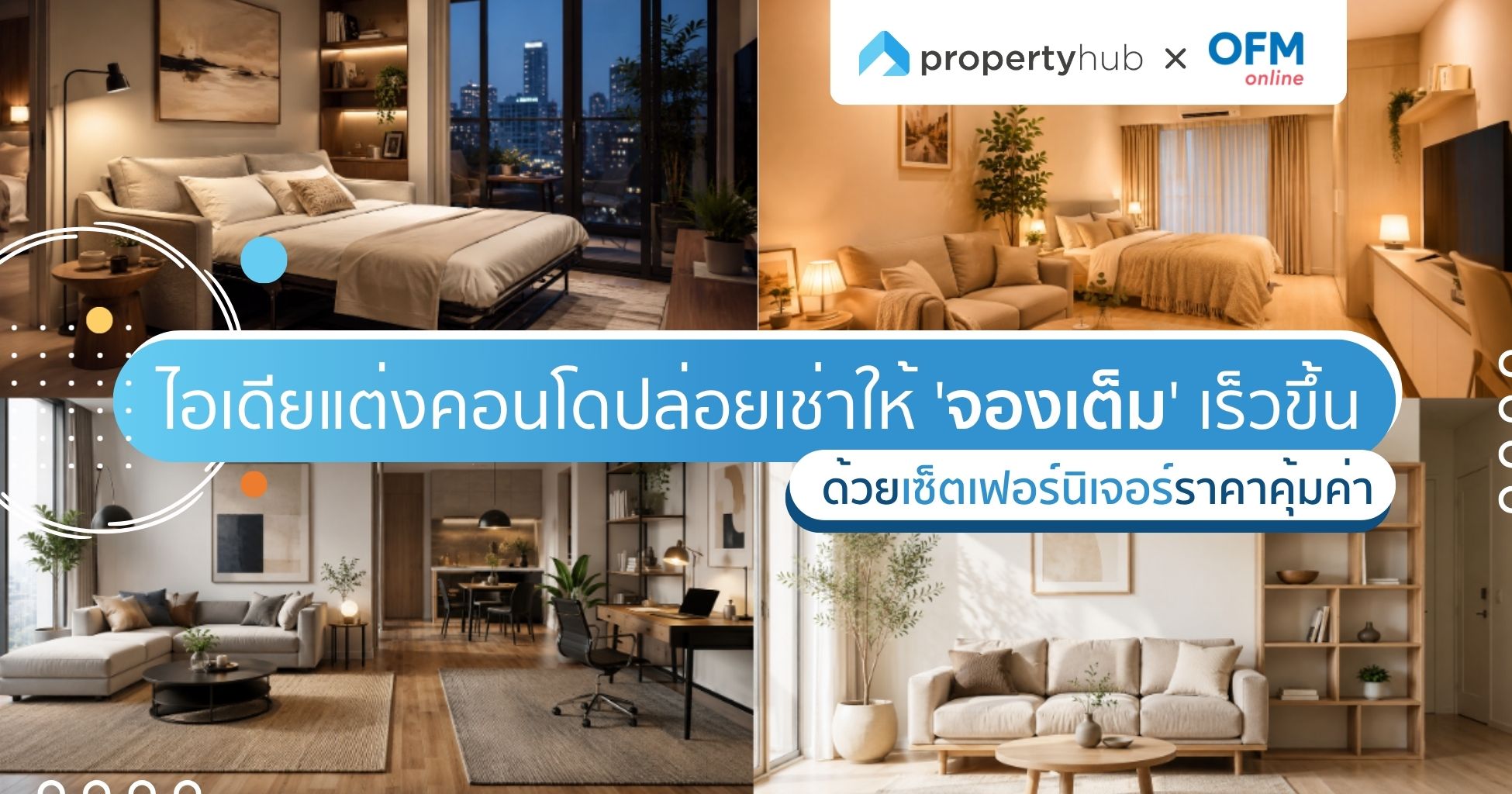 10 ไอเดียแต่งคอนโดปล่อยเช่าให้ "จองเต็ม" ไว ด้วยเซ็ตเฟอร์นิเจอร์คุ้มค่า